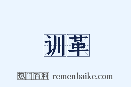 训革是什么意思的图片